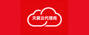 天翼云服务器代理商